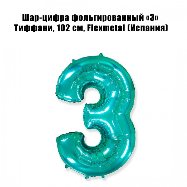 Шар-цифра фольгированный «3» Тиффани, 102 см, Flexmetal Шар-цифра фольгированный «3» Тиффани, 102 см, Flexmetal
