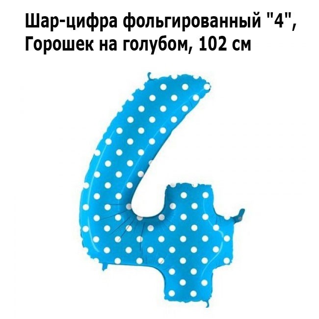 Шар-цифра фольгированный «4», Горошек на голубом, 102 см Шар-цифра фольгированный «4», Горошек на голубом, 102 см