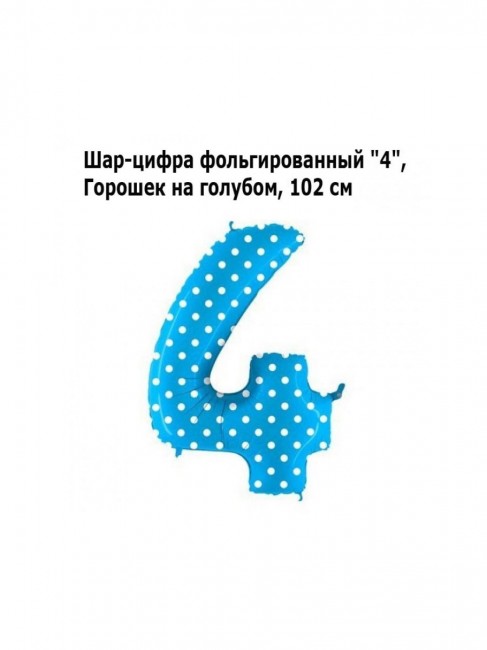 Шар-цифра фольгированный «4», Горошек на голубом, 102 см Шар-цифра фольгированный «4», Горошек на голубом, 102 см