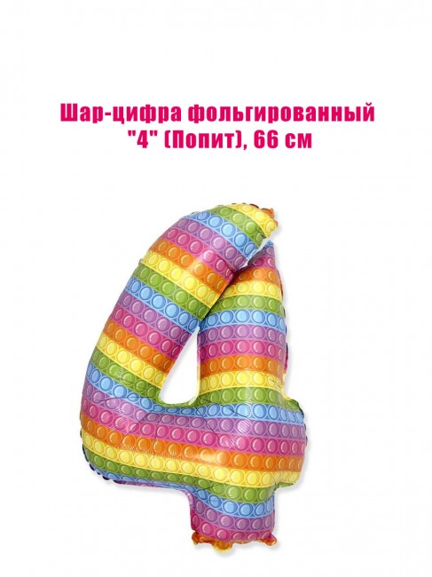 Шар-цифра фольгированный «4» (Попит), 66 см Шар-цифра фольгированный «4» (Попит), 66 см