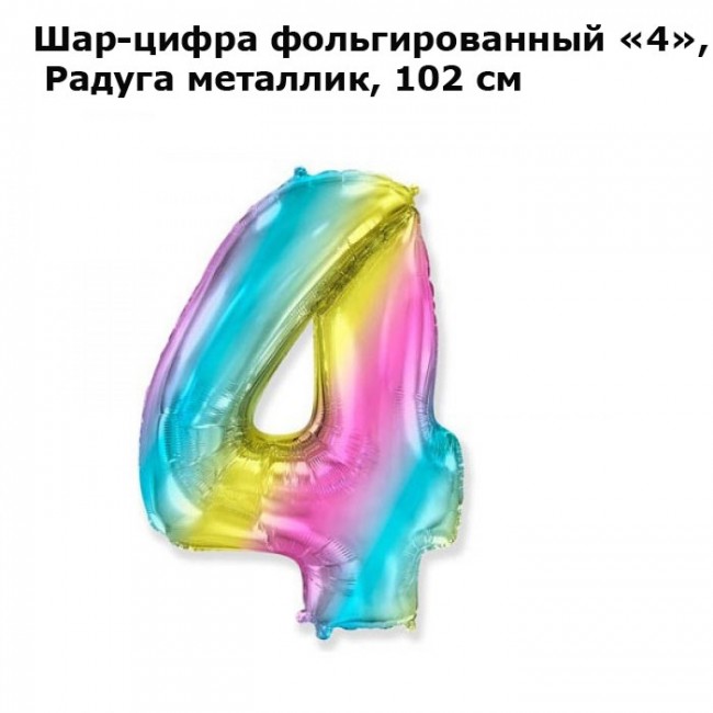 Шар-цифра фольгированный «4», Радуга металлик, 102 см Шар-цифра фольгированный «4», Радуга металлик, 102 см