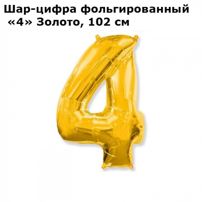 Шар-цифра фольгированный «4» Золото, 102 см Шар-цифра фольгированный «4» Золото, 102 см