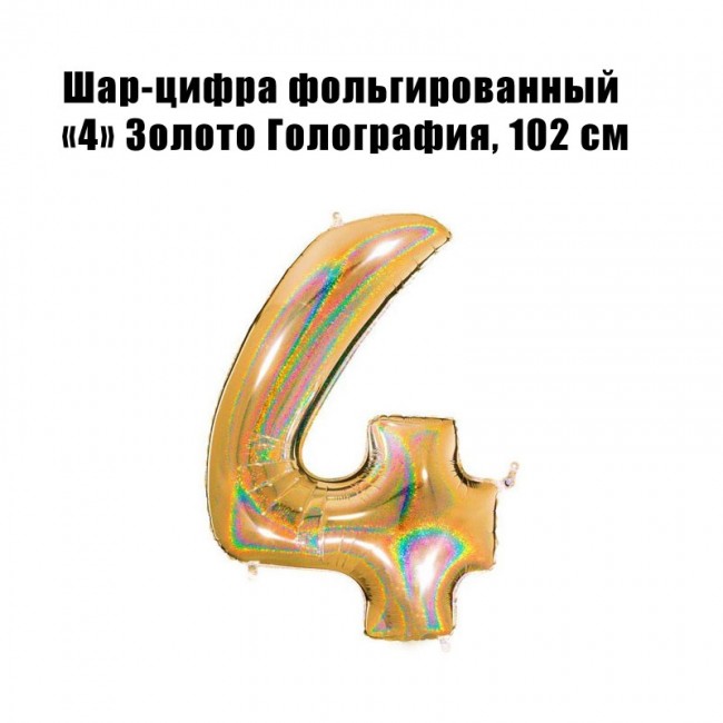 Шар-цифра фольгированный «4» Золото Голография, Grabo, высота 102 см Шар-цифра фольгированный «4» Золото Голография, Grabo, высота 102 см