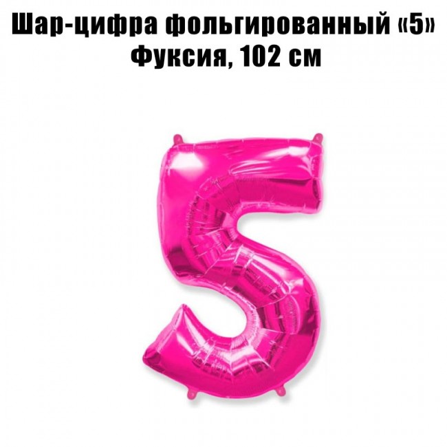 Шар-цифра фольгированный «5» Фуксия, 102 см Шар-цифра фольгированный «5» Фуксия, 102 см