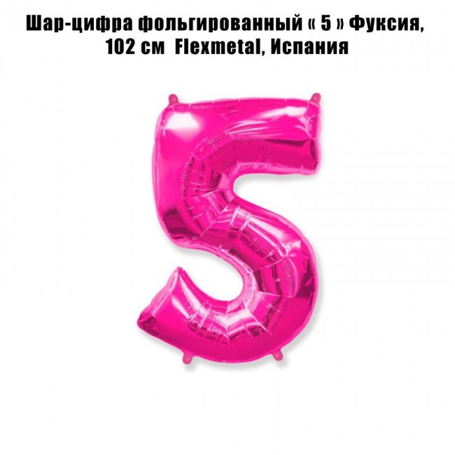 Шар-цифра фольгированный «5» Фуксия, 102 см Шар-цифра фольгированный «5» Фуксия, 102 см