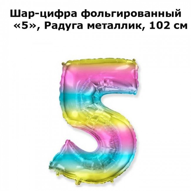 Шар-цифра фольгированный «5», Радуга металлик, 102 см Шар-цифра фольгированный «5», Радуга металлик, 102 см