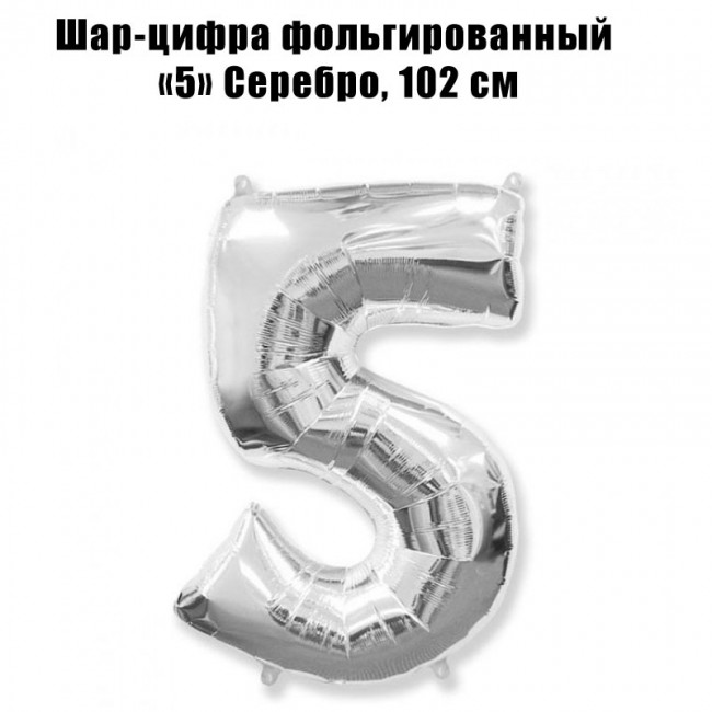 Шар-цифра фольгированный «5» Серебро, 102 см Шар-цифра фольгированный «5» Серебро, 102 см