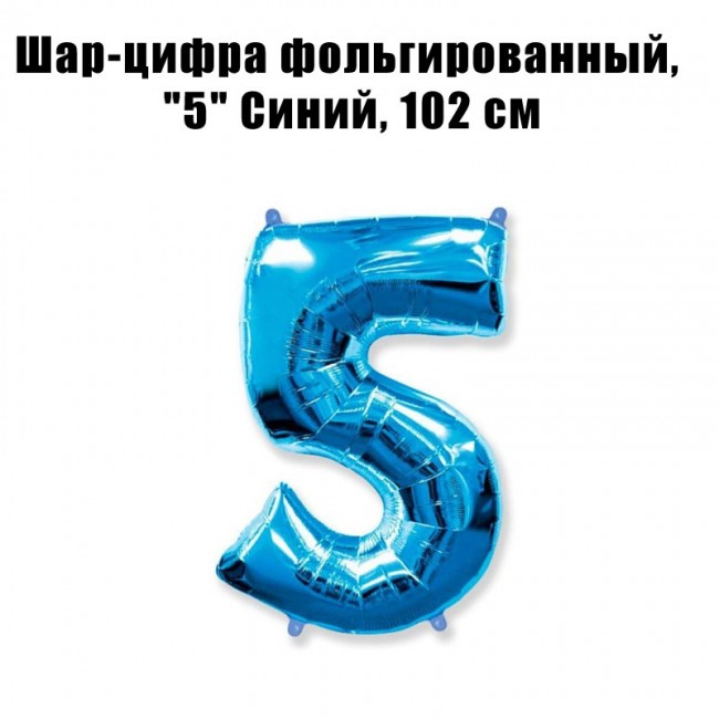 Шар-цифра фольгированный, «5» Синий, Flexmetal, высота 102 см Шар-цифра фольгированный, «5» Синий, Flexmetal, высота 102 см