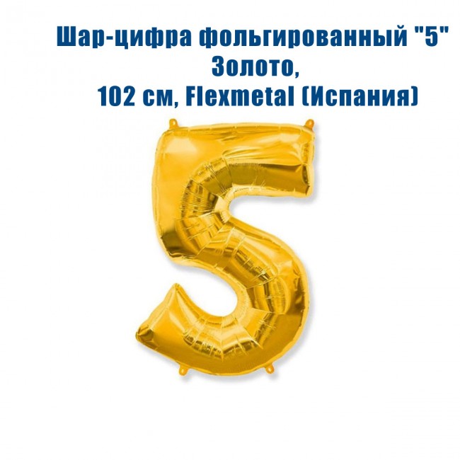 Шар-цифра фольгированный «5» Золото, 102 см Шар-цифра фольгированный «5» Золото, 102 см