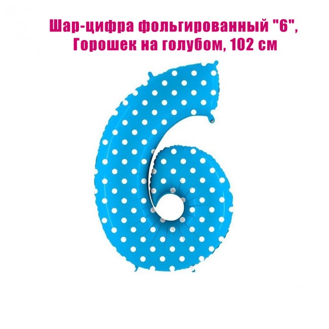 Шар-цифра фольгированный «6 или 9», Горошек на голубом, 102 см Шар-цифра фольгированный «6 или 9», Горошек на голубом, 102 см