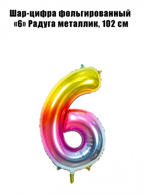 Шар-цифра фольгированный «6» Радуга металлик, 102 см Шар-цифра фольгированный «6» Радуга металлик, 102 см