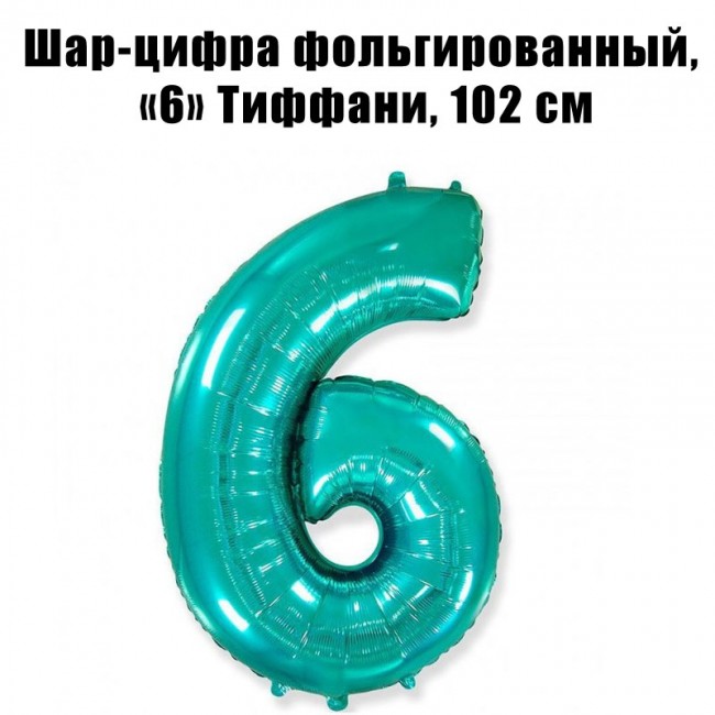 Шар-цифра фольгированный «6» Тиффани, 102 см Шар-цифра фольгированный «6» Тиффани, 102 см