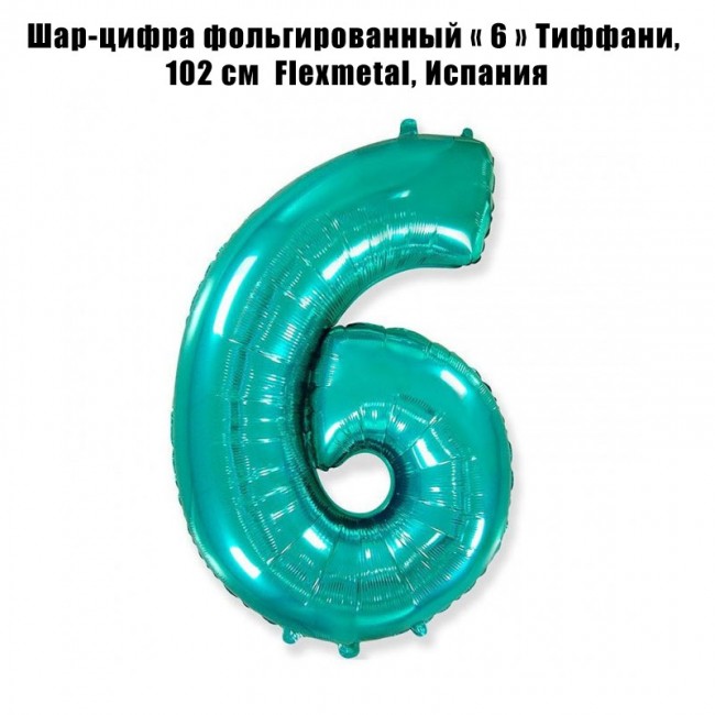 Шар-цифра фольгированный «6» Тиффани, 102 см Шар-цифра фольгированный «6» Тиффани, 102 см