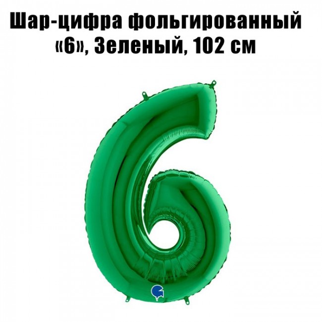 Шар-цифра фольгированный «6», Зеленый, 102 см Шар-цифра фольгированный «6», Зеленый, 102 см