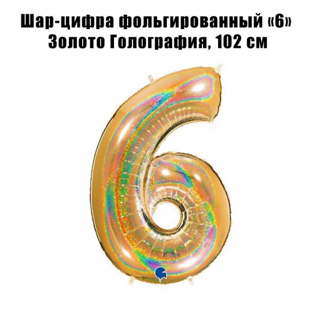 Шар-цифра фольгированный «6» Золото Голография, 102 см Шар-цифра фольгированный «6» Золото Голография, 102 см