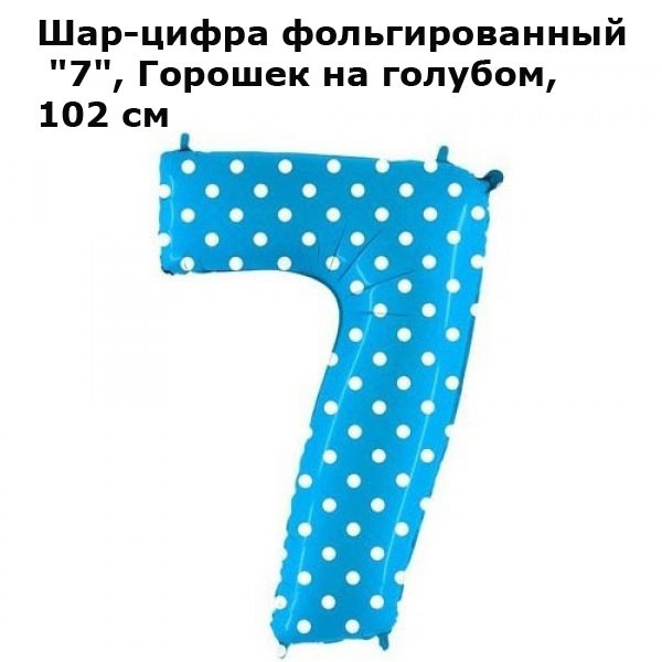 Шар-цифра фольгированный «7», Горошек на голубом, высота 102 см Шар-цифра фольгированный «7», Горошек на голубом, высота 102 см