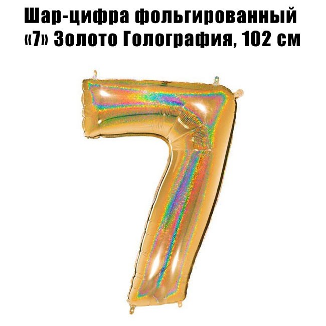 Шар-цифра фольгированный «7» Золото Голография, 102 см Шар-цифра фольгированный «7» Золото Голография, 102 см