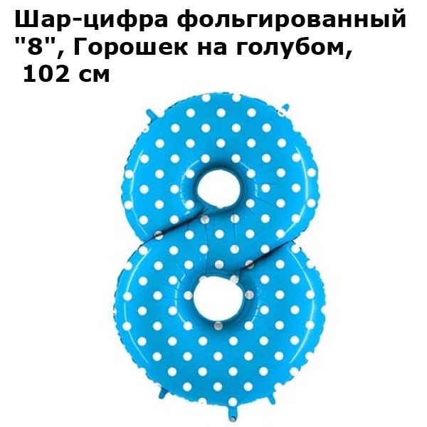 Шар-цифра фольгированный «8», Горошек на голубом, 102 см Шар-цифра фольгированный «8», Горошек на голубом, 102 см