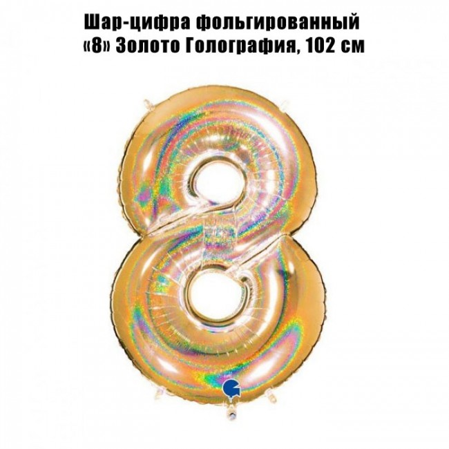 Шар-цифра фольгированный «8» Золото Голография, 102 см Шар-цифра фольгированный «8» Золото Голография, 102 см