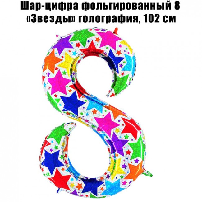 Шар-цифра фольгированный 8 «Звезды» голография, 102 см Шар-цифра фольгированный 8 «Звезды» голография, 102 см