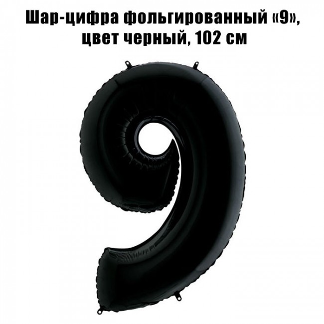 Шар-цифра фольгированный «9», цвет черный, 102 см Шар-цифра фольгированный «9», цвет черный, 102 см