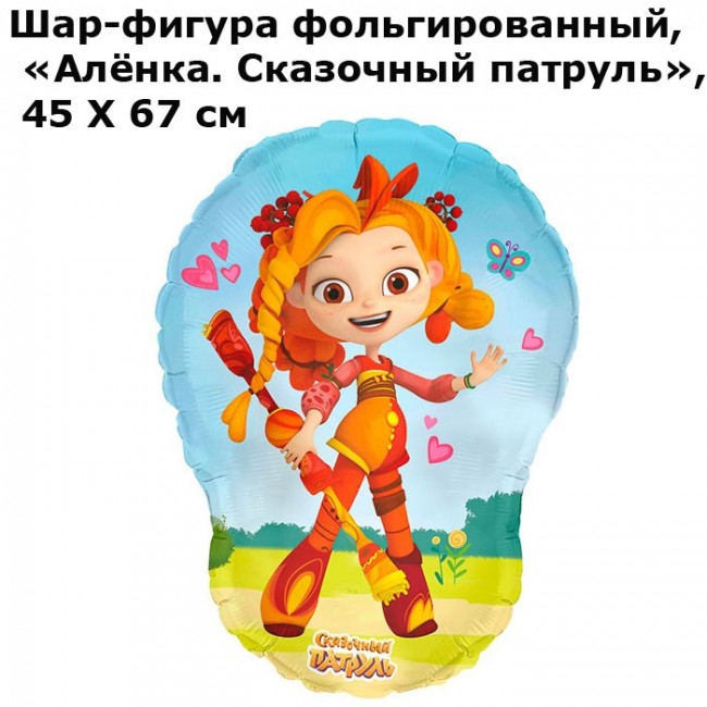 Шар-фигура фольгированный, «Алёнка. Сказочный патруль», 45 Х 67 см Шар-фигура фольгированный, «Алёнка. Сказочный патруль», 45 Х 67 см