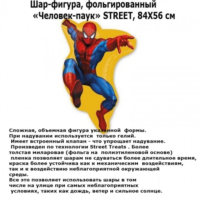 Шар-фигура, фольгированный «Человек-паук» STREET, 84Х56 см Шар-фигура, фольгированный «Человек-паук» STREET, 84Х56 см