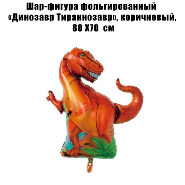 Шар-фигура фольгированный «Динозавр Тираннозавр», коричневый, 80 Х70 см Шар-фигура фольгированный «Динозавр Тираннозавр», коричневый, 80 Х70 см