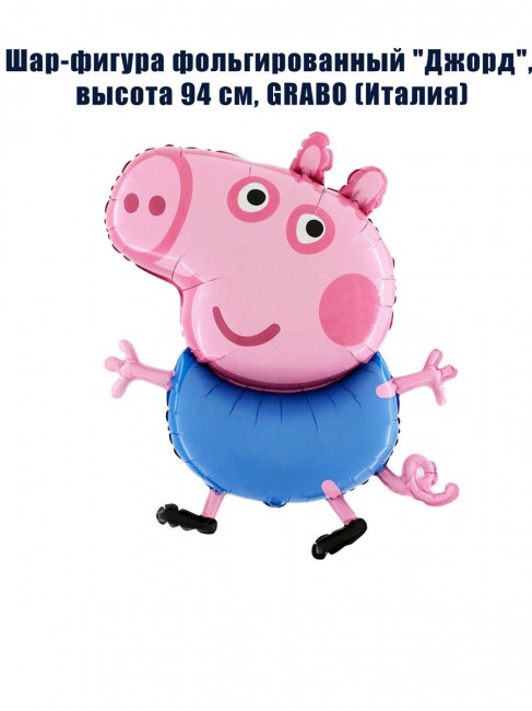 Шар-фигура фольгированный «Джорд», 94 см Шар-фигура фольгированный «Джорд», 94 см
