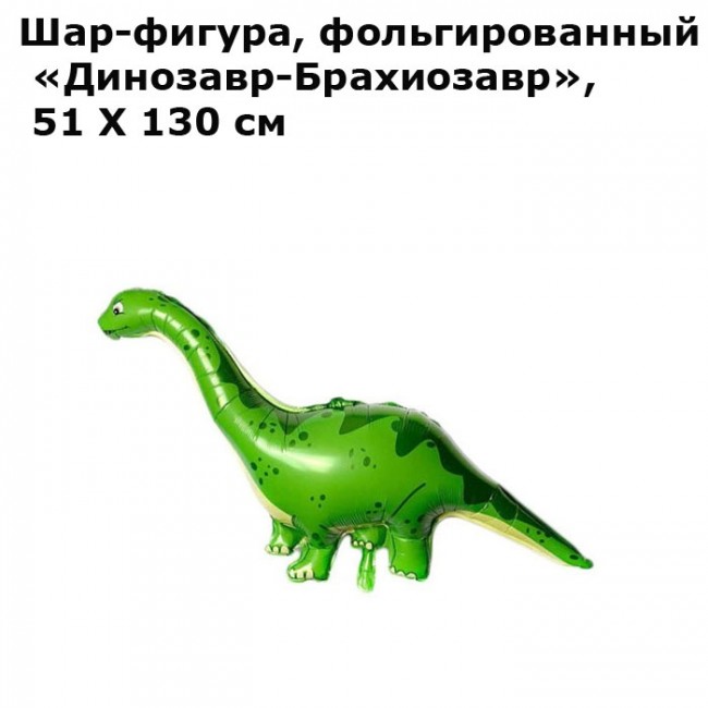 Шар-фигура, фольгированный для воздуха «Динозавр-Брахиозавр», 51 Х 130 см Шар-фигура, фольгированный для воздуха «Динозавр-Брахиозавр», 51 Х 130 см