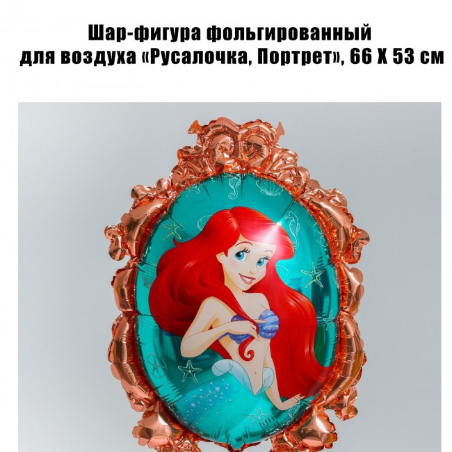 Шар-фигура фольгированный для воздуха «Русалочка, Портрет», 66 Х 53 см Шар-фигура фольгированный для воздуха «Русалочка, Портрет», 66 Х 53 см