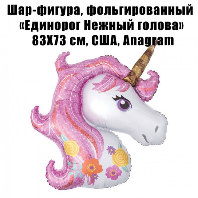 Шар-фигура, фольгированный «Единорог Нежный голова» 83Х73 см Шар-фигура, фольгированный «Единорог Нежный голова» 83Х73 см