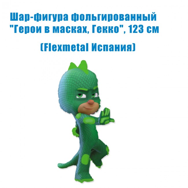 Шар-фигура фольгированный «Герои в масках, Гекко», 123 см Шар-фигура фольгированный «Герои в масках, Гекко», 123 см