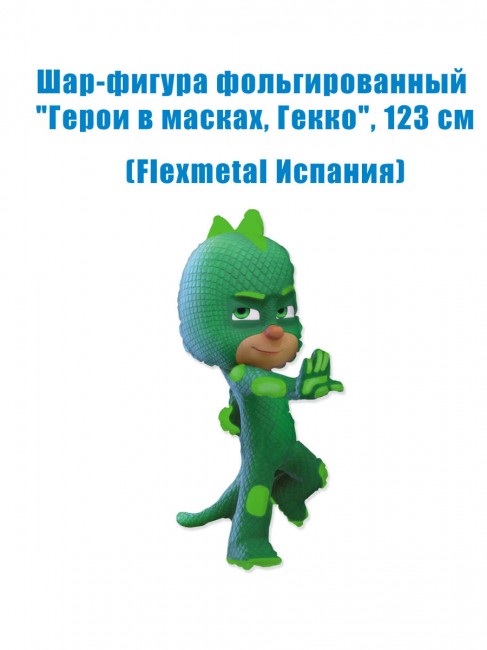 Шар-фигура фольгированный «Герои в масках, Гекко», 123 см Шар-фигура фольгированный «Герои в масках, Гекко», 123 см