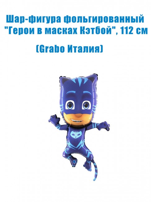 Шар-фигура фольгированный «Герои в масках Кэтбой», 112 см Шар-фигура фольгированный «Герои в масках Кэтбой», 112 см