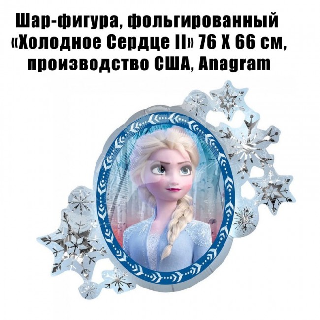 Шар-фигура, фольгированный «Холодное Cердце II» 76 Х 66 см Шар-фигура, фольгированный «Холодное Cердце II» 76 Х 66 см
