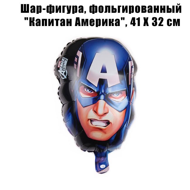 Шар-фигура, фольгированный «Капитан Америка», 41 Х 32 см Шар-фигура, фольгированный «Капитан Америка», 41 Х 32 см