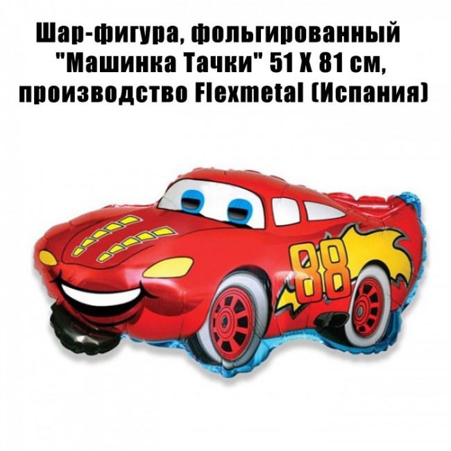 Шар-фигура, фольгированный Машинка 51Х81 см Шар-фигура, фольгированный Машинка 51Х81 см