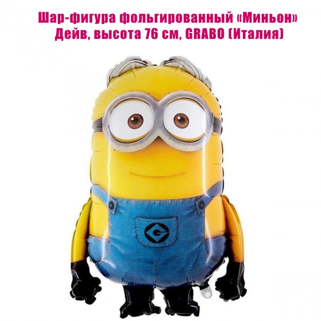 Шар-фигура фольгированный «Миньон» Дейв, высота 76 см Шар-фигура фольгированный «Миньон» Дейв, высота 76 см