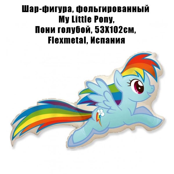 Шар-фигура, фольгированный My Little Pony, Пони голубой, 53Х102см Шар-фигура, фольгированный My Little Pony, Пони голубой, 53Х102см