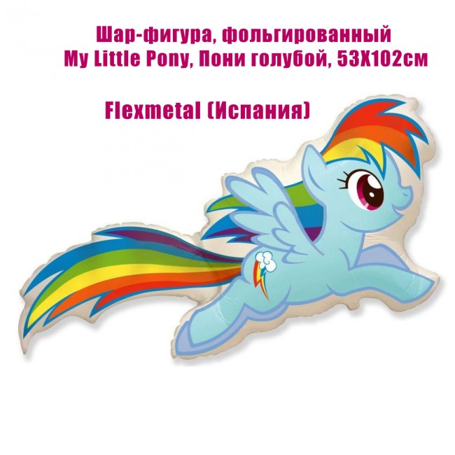Шар-фигура, фольгированный My Little Pony, Пони голубой, 53Х102см Шар-фигура, фольгированный My Little Pony, Пони голубой, 53Х102см