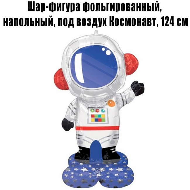 Шар-фигура фольгированный, напольный, под воздух Космонавт, 124 см