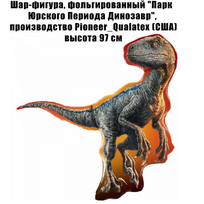 Шар-фигура, фольгированный «Парк Юрского Периода Динозавр», 97 см Шар-фигура, фольгированный «Парк Юрского Периода Динозавр», 97 см