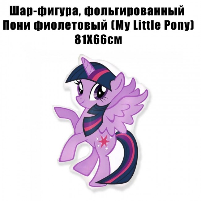 Шар-фигура, фольгированный Пони фиолетовый (My Little Pony) 81Х66см Шар-фигура, фольгированный Пони фиолетовый (My Little Pony) 81Х66см