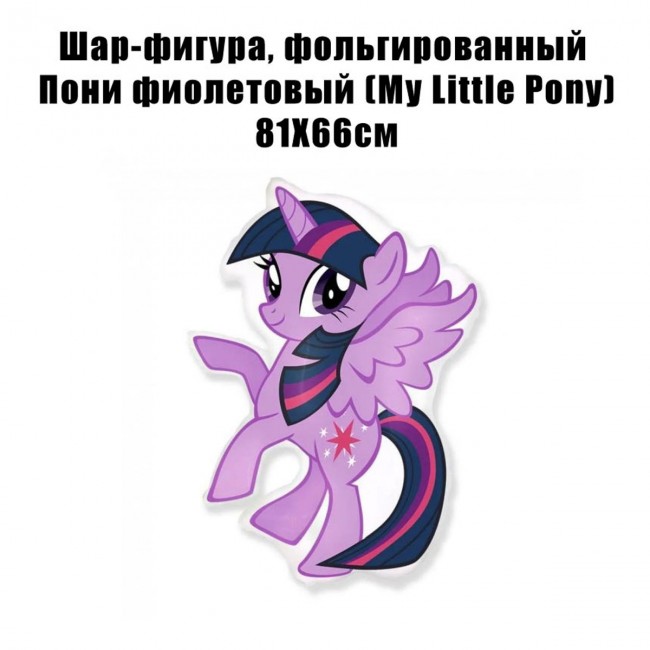 Шар-фигура, фольгированный Пони фиолетовый (My Little Pony) 81Х66см Шар-фигура, фольгированный Пони фиолетовый (My Little Pony) 81Х66см