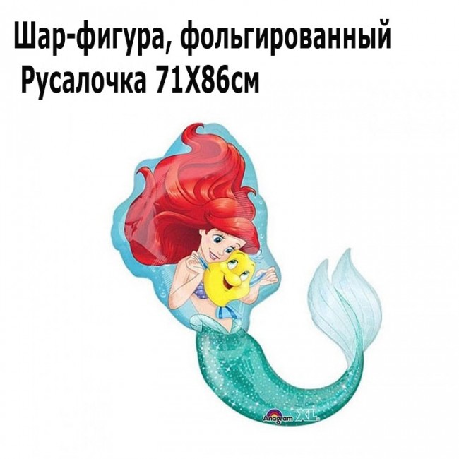 Шар-фигура, фольгированный Русалочка 71 Х 86 см, производство Anagram (США) Шар-фигура, фольгированный Русалочка 71 Х 86 см, производство Anagram (США)