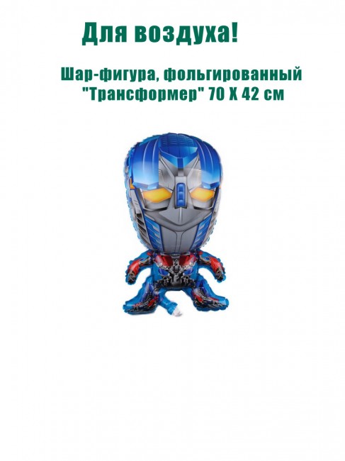 Шар-фигура, фольгированный «Трансформер» 70 Х 42 см Шар-фигура, фольгированный «Трансформер» 70 Х 42 см