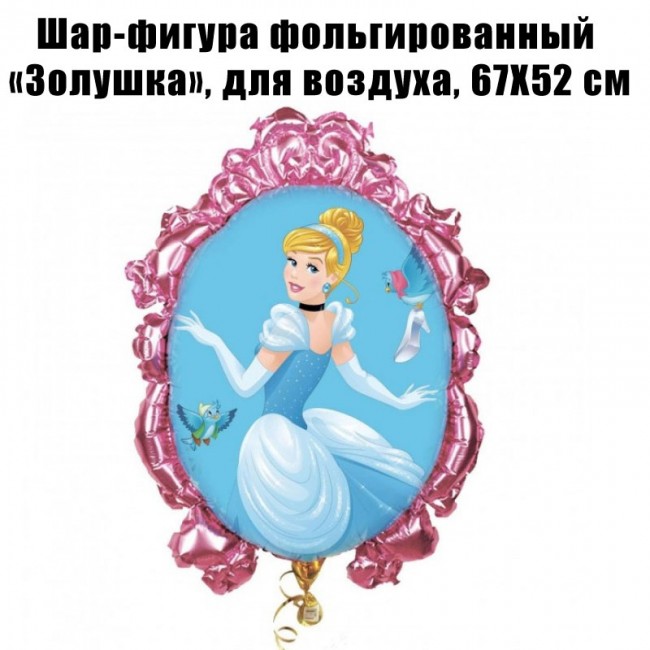 Шар-фигура фольгированный «Золушка», для воздуха, 67Х52 см Шар-фигура фольгированный «Золушка», для воздуха, 67Х52 см