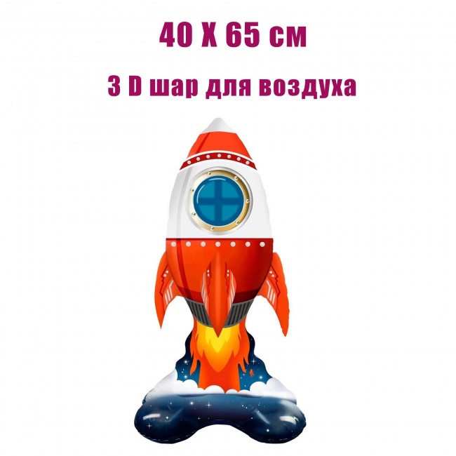 Шар фольгированный 3 D Ракета, для воздуха, 40Х65 см Шар фольгированный 3 D Ракета, для воздуха, 40Х65 см