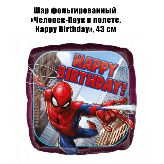 Шар фольгированный «Человек-Паук в полете. Happy Birthday», 43 см Шар фольгированный «Человек-Паук в полете. Happy Birthday», 43 см